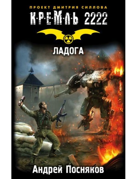 КРЕМЛЬ2222./Кремль 2222. Ладога