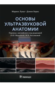 Основы ультразвуковой анатомии