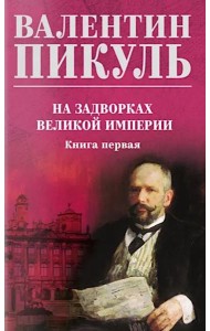 На задворках великой империи. Кн.1: роман