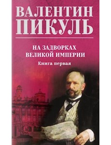 На задворках великой империи. Кн.1: роман На задворках великой империи. Кн.1: роман