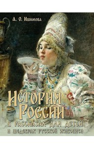 История России в рассказах для детей и шедеврах русской живописи
