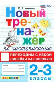 Тренажер по чистописанию 2-3кл Переходим с узк лин