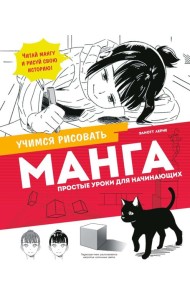 Манга. Простые уроки для начинающих