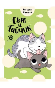 Сью и Тайчик. Кн. 4
