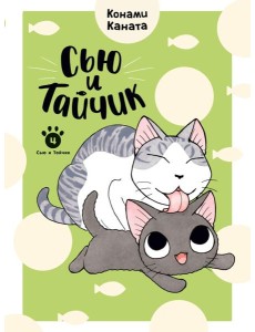 Сью и Тайчик. Кн. 4 Сью и Тайчик. Кн. 4