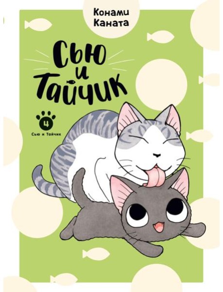 Сью и Тайчик. Кн. 4