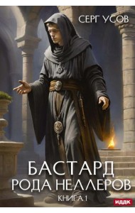 Бастард рода Неллеров. Кн. 1