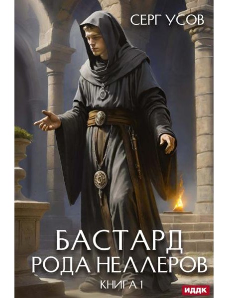 Бастард рода Неллеров. Кн. 1