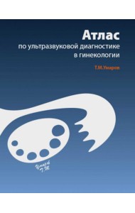 Атлас по ультразвуковой диагностике в гинекологии. 4-е изд