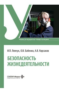 Безопасность жизнедеятельности: Учебник