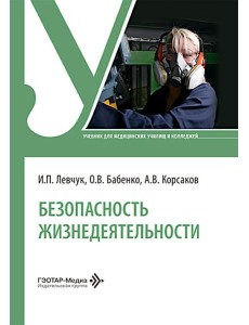 Безопасность жизнедеятельности: Учебник