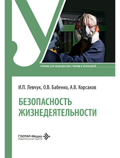 Безопасность жизнедеятельности: Учебник