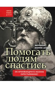 Помогать людям спастись.Об арх.Иоанне(Крестьянкин)