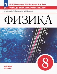 Физика 8кл Тетрадь для лаборат. работ Базовый ур Физика 8кл Тетрадь для лаборат. работ Базовый ур