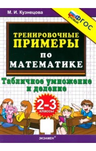 Тренир. прим. Математика 2-3кл Табл. умн.и дел.Нов