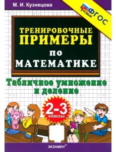 Тренир. прим. Математика 2-3кл Табл. умн.и дел.Нов Тренир. прим. Математика 2-3кл Табл. умн.и дел.Нов