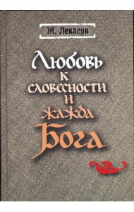 Любовь к словесности и жажда Бога. Средневековое монашество
