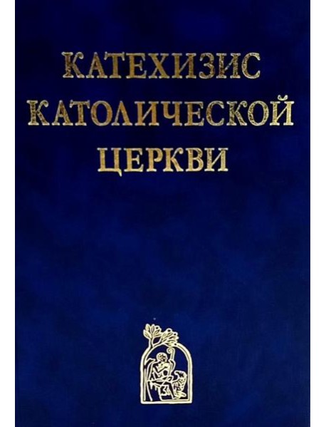 Катехизис Католической Церкви. 4-е изд