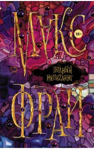 Макс Фрай(Миры)/Полный НяпиZдинг