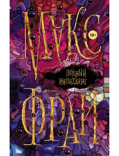 Макс Фрай(Миры)/Полный НяпиZдинг