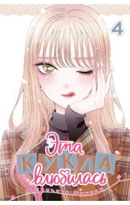 Эта кукла влюбилась. Том 4. 9785919965558