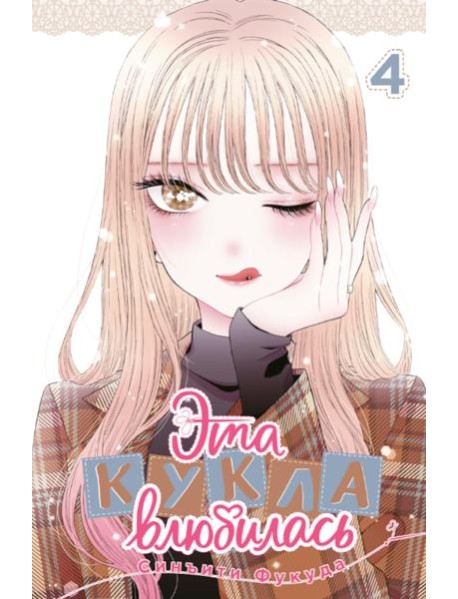 Эта кукла влюбилась. Том 4. 9785919965558