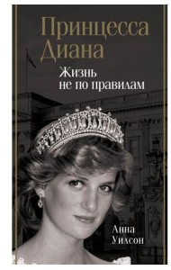 БиографияЭпохи/Принцесса Диана. Жизнь не по правилам