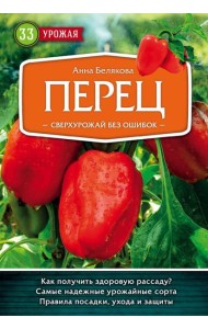 Перец. Сверхурожай без ошибок
