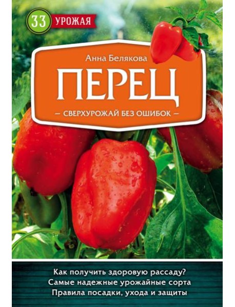 Перец. Сверхурожай без ошибок