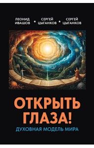 Открыть глаза! Духовная модель мира