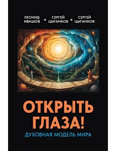 Открыть глаза! Духовная модель мира Открыть глаза! Духовная модель мира