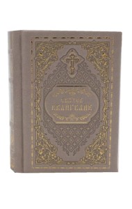 Святое Евангелие карманное: кожа натуральная, золот. тиснен. (серый)