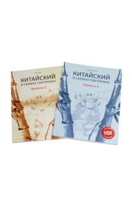 Китайский в схемах-паутинках. Уровень 5-6 (комплект из 2-х книг)