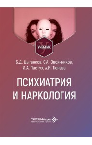 Психиатрия и наркология: Учебник для стоматологов