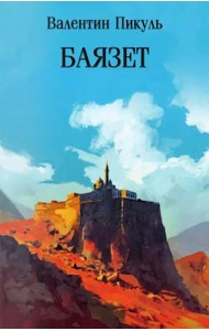 Баязет: роман