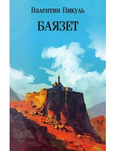 Баязет: роман Баязет: роман