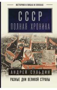 История в лицах и эпохах/СССР. Полная хроника