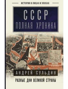 История в лицах и эпохах/СССР. Полная хроника История в лицах и эпохах/СССР. Полная хроника