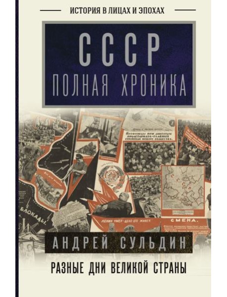 История в лицах и эпохах/СССР. Полная хроника