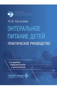 Энтеральное питание детей: практическое руководство. 2-е изд., перераб. и доп