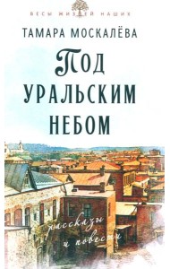 Под уральским небом: рассказы и повести