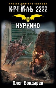 КРЕМЛЬ2222./Кремль 2222. Куркино