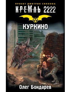 КРЕМЛЬ2222./Кремль 2222. Куркино