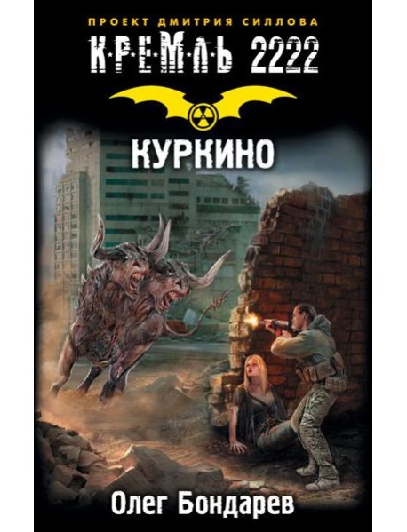 КРЕМЛЬ2222./Кремль 2222. Куркино