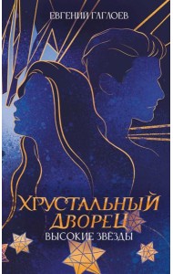 Высокие звезды