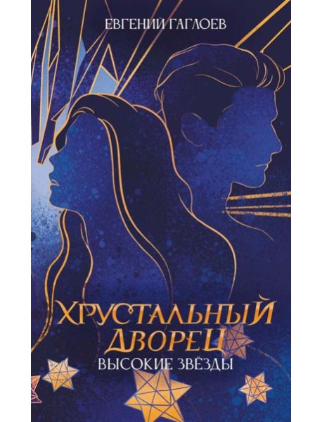 Высокие звезды