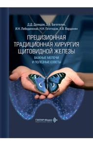 Прецизионная традиционная хирургия щитовидной железы: важные мелочи и полезные советы