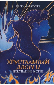 Искупление в огне