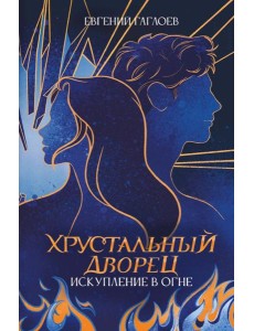 Искупление в огне