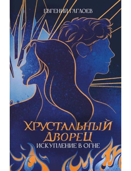 Искупление в огне